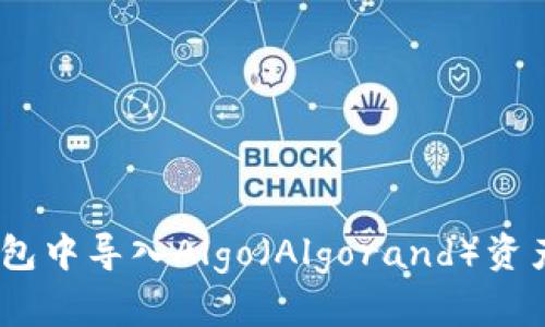 如何在Token钱包中导入Algo(Algorand)资产:详细步骤指南