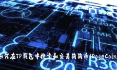 如何在TP钱包中搜索和交易狗狗币（