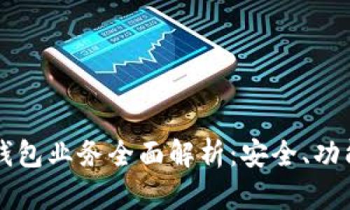 以太坊独立钱包业务全面解析:安全、功能及选择指南