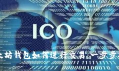 以太坊钱包如何进行交易：一步步指南