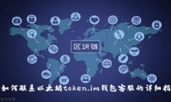 : 如何联系以太坊token.im钱包客服的详