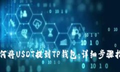 如何将USDT提到TP钱包：详细步骤指南
