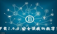 :TP钱包官方下载1.4.0：安全便捷的数字