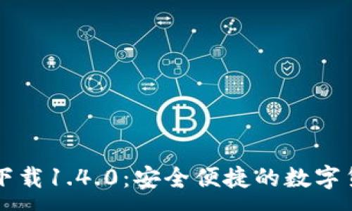 :
TP钱包官方下载1.4.0:安全便捷的数字货币管理助手