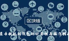 屎币提现到钱包的必要性与操作指南