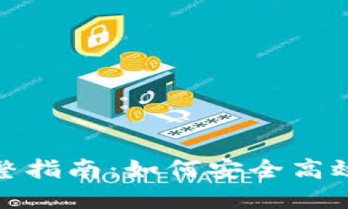 TP钱包接收空投的完整指南:如何安全高效地参与加密货币空投