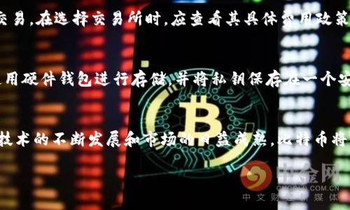  如何安全高效地进行比特币钱包交易 / 
 guanjianci 比特币钱包, 比特币交易, 区块链, 加密货币 /guanjianci 

引言
随着比特币的持续流行，越来越多的人开始关注如何安全且高效地进行比特币钱包交易。这不仅仅涉及到买卖比特币，还包括如何安全地管理你的比特币，以及在交易过程中如何避免常见的骗局和错误。本文将为您深入探讨比特币钱包交易的各个方面，包括如何选择合适的钱包、如何进行交易、交易的安全性以及常见问题解答，帮助您更好地理解比特币生态。

选择合适的比特币钱包
在进行比特币交易之前，第一步是选择一个合适的比特币钱包。比特币钱包分为几种类型，包括软件钱包、硬件钱包和纸钱包。每种钱包都有其优缺点，用户需要根据自己的需求进行选择。

1. **软件钱包**：软件钱包可以是桌面应用、移动应用或在线钱包。其中，桌面钱包如Electrum和Exodus，在安全性和方便性上表现较好；而移动钱包如Trust Wallet和Coinomi，则更适合日常使用和小额交易。在线钱包如Coinbase和Binance，则提供了用户友好的界面和强大的交易功能，但安全性相对较低。

2. **硬件钱包**：硬件钱包如Ledger和Trezor，被认为是最安全的选择，因为它们将私钥存储在离线设备中，避免了网络攻击的风险。虽然硬件钱包的价格较高，但对于长期持有比特币的用户来说，这是一项值得的投资。

3. **纸钱包**：纸钱包是将用户的私钥和公钥打印在纸上的一种存储方式。虽然极其安全，但使用和管理起来相对困难，不建议新手使用。

比特币交易的流程
一旦选择了适合您的比特币钱包，就可以开始进行交易。比特币交易的基本流程如下：

1. **创建钱包**：根据您选择的钱包类型，下载并安装软件，或购买硬件钱包，按照说明设置好钱包，生成您的比特币地址。

2. **购买比特币**：使用您选择的交易所或平台购买比特币。通常，您需要在平台上注册账户，完成身份验证，然后可以通过银行转账、信用卡或其他支付方式购买比特币。

3. **接收比特币**：在交易所购买比特币后，您可以将其转入您的比特币钱包。找到您的比特币钱包地址，并在交易所中选择“提取”或“转账”。将比特币发送至您的钱包地址。

4. **发起交易**：到达您的钱包后，您可以随时发送比特币给其他用户，或进行交易。输入接收方的比特币地址、要发送的金额，确认信息无误后，提交交易。在交易确认后，比特币将会从您的钱包中转出。

比特币交易的安全性
在进行比特币交易时，安全性是至关重要的。以下是一些确保交易安全的策略：

1. **使用强密码**：无论是您的比特币钱包，还是交易所账户，都应使用强密码，并定期更换密码。避免使用容易被猜到的密码，例如生日或常见的词汇。

2. **启用双重身份验证**：大多数交易所和钱包提供双重身份验证（2FA）功能，建议启用此功能以增加一层额外的安全保护。即使有人获得了您的密码，没有第二个身份验证步骤，他们也无法访问您的账户。

3. **保持软件更新**：确保您使用的钱包或交易软件始终保持在最新版本。软件更新通常包括安全补丁，可以帮助修复已知的漏洞。

4. **谨防网络钓鱼**：网络钓鱼是比特币用户面临的一大威胁。请确保只在官方和可信赖的网站上输入您的私人信息，并确认网址的安全性。

常见问题解答

1. 如何选择比特币交易平台？
选择比特币交易平台时，首先要考虑其安全性和声誉。您可以查询平台的历史记录，查看是否有相关的安全事件或用户评价。其次，要确保该平台支持您所在地区的服务，并提供多种支付方式。此外，平台的手续费、交易速度和用户界面也是重要的考量因素。选择交易平台时，还应考虑客服支持的质量，以便在遇到问题时能得到及时的帮助。

2. 比特币交易是否受到监管？
比特币的监管因国家而异。在一些国家，如美国和日本，比特币交易受到严格的监管，交易平台需要获取相应的许可，并遵循反洗钱规定。而在其他一些地区，比特币的监管相对宽松。了解您所在国家的法律法规是确保合规交易的关键。此外，随着加密货币的普及，许多国家正在逐步完善其监管框架，未来比特币交易的监管环境可能会发生变化。

3. 比特币交易手续费如何计算？
比特币交易手续费由多个因素决定，包括网络拥堵程度、交易金额和交易所的收费政策。一般来说，网络越拥堵，手续费越高，因为矿工会优先处理手续费高的交易。在选择交易所时，应查看其具体费用政策。有些交易所还提供不同的手续费等级，用户可以根据交易量选择相应的等级。此外，用户也可以选择在网络拥堵时段外进行交易，从而降低手续费。

4. 如何确保我的比特币钱包安全？
确保比特币钱包安全的方法包括使用强密码、启用双重身份验证、定期备份钱包、保持软件更新以及在不同的设备上管理钱包。对于长期持有的比特币，考虑使用硬件钱包进行存储，并将私钥保存在一个安全的地方。此外，定期监控您的钱包地址和交易记录，以确保没有未授权的活动。

总结
通过了解比特币钱包交易的基本信息，选择合适的比特币钱包和交易平台，确保安全交易，您就可以在这个快速发展的加密货币世界中获得丰厚的回报。随着技术的不断发展和市场的日益成熟，比特币将继续成为投资者和交易者关注的焦点。

在比特币交易的过程中，深入研究和实践将有助于您获得成功。希望本文能为您提供有价值的信息，使您在比特币交易中更加自信和成功。