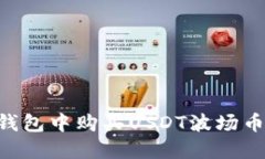 如何在TP钱包中购买USDT波场币：详细指