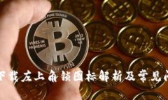 TP钱包下载左上角锁图标解析及常见问