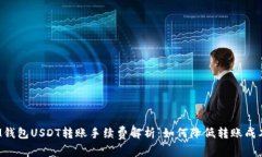 IM钱包USDT转账手续费解析：如何降低转