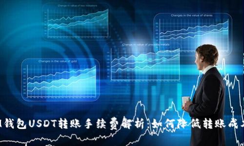 IM钱包USDT转账手续费解析:如何降低转账成本?
