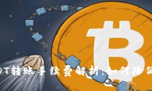 IM钱包USDT转账手续费解析:如何降低转账成本?