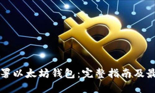 如何部署以太坊钱包:完整指南及最佳实践