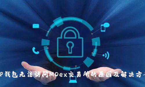 TP钱包无法访问MDex交易所的原因及解决方案