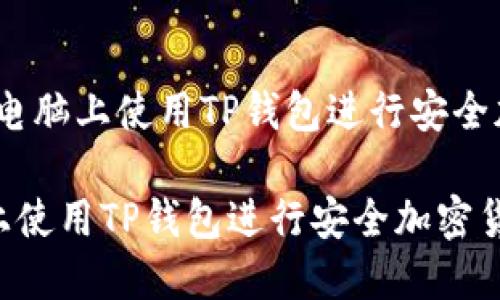 主题:如何在电脑上使用TP钱包进行安全加密货币管理
如何在电脑上使用TP钱包进行安全加密货币管理