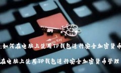 主题：如何在电脑上使用TP钱包进行安