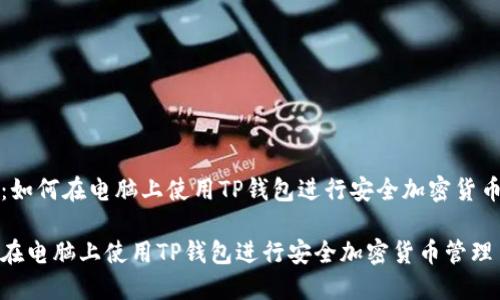主题:如何在电脑上使用TP钱包进行安全加密货币管理
如何在电脑上使用TP钱包进行安全加密货币管理