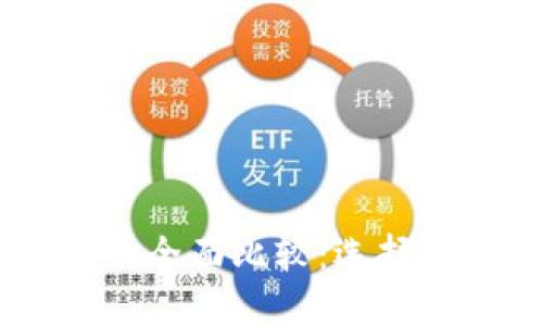 IM钱包与TP钱包的全面比较:选择适合你的数字钱包