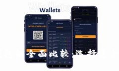 IM钱包与TP钱包的全面比较：选择适合
