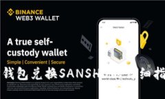 TP钱包兑换SANSHU的详细指南