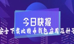 如何安全下载比特币钱包应用及种子文