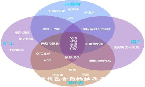 OKB交易所钱包合约地址及其使用指南