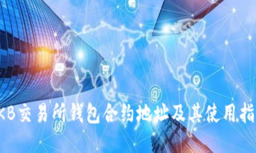 OKB交易所钱包合约地址及其使用指南