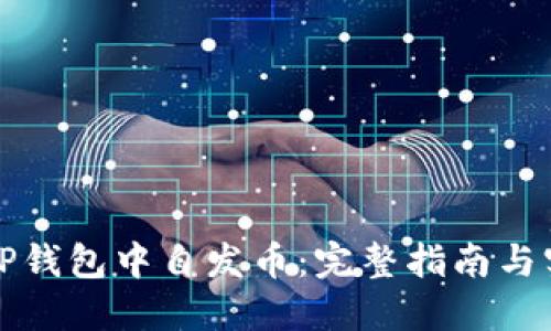 如何在TP钱包中自发币:完整指南与实用技巧