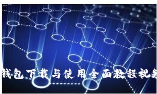 USDT钱包下载与使用全面教程视频分享