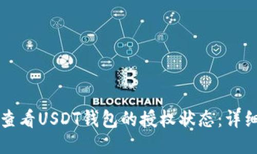 如何查看USDT钱包的授权状态:详细指南