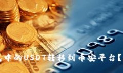 如何将TP钱包中的USDT转移到币安平台？