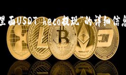 注意:根据您的请求,以下内容包含有关“货币钱包里面USDT heco提现”的详细信息。为了便于理解和,相关信息将按照指定格式呈现。
如何从货币钱包提现USDT至Heco链:全面指南