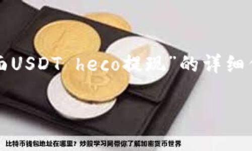 注意:根据您的请求,以下内容包含有关“货币钱包里面USDT heco提现”的详细信息。为了便于理解和,相关信息将按照指定格式呈现。
如何从货币钱包提现USDT至Heco链:全面指南