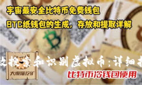 如何在TP钱包中有效搜索和识别虚拟币:详细指南与常见问题解答