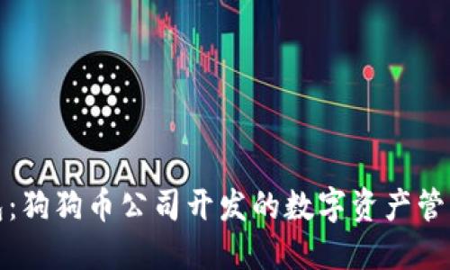 狗狗宝钱包:狗狗币公司开发的数字资产管理工具揭秘