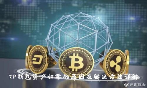 TP钱包资产归零的原因及解决方法详解