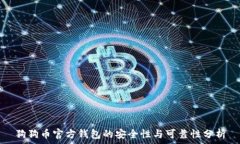   狗狗币官方钱包的安全性与可靠性分