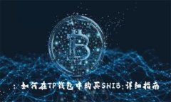 : 如何在TP钱包中购买SHIB：详细指南