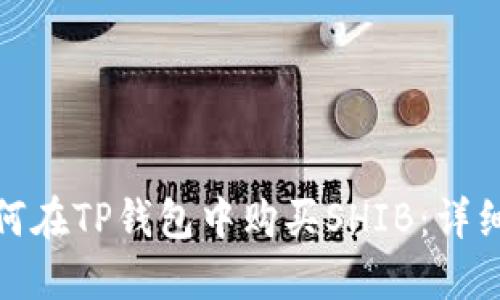 : 如何在TP钱包中购买SHIB:详细指南