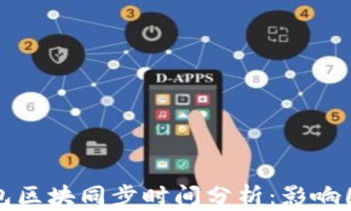 比特币钱包区块同步时间分析:影响因素与策略