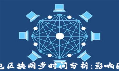 比特币钱包区块同步时间分析:影响因素与策略