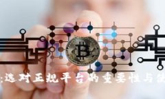 TP钱包：选对正规平台的重要性与使用
