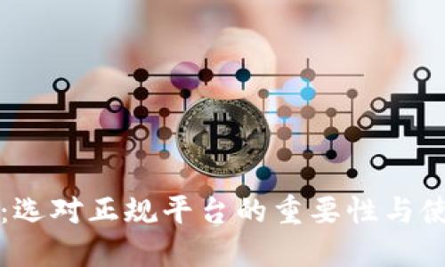 TP钱包:选对正规平台的重要性与使用指南