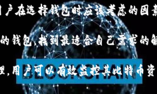 baioti比特币钱包观察模式：如何安全监控和管理你的比特币资产/baioti
比特币, 钱包观察模式, 比特币安全, 加密货币管理/guanjianci

什么是比特币钱包观察模式？
比特币钱包观察模式（Watch-only Mode）是一种特殊的模式，允许用户查看其比特币地址的余额和交易历史，而无需拥有私钥。这种模式非常适合那些希望在不完全控制比特币的情况下监控其资产的人。用户可以安全地查看账户状态，和交易活动，而不必担心其比特币被盗。

在比特币网络中，私钥是控制比特币的唯一凭证。拥有私钥可以对比特币进行操作，包括发送和接收交易。然而，如果用户只想监控账户而不愿意进行操作，观察模式就是一个理想的解决方案。通过这种模式，用户可以随时了解比特币地址的状态，从而更好地评估其资产状况。

为什么使用比特币钱包观察模式？
使用比特币钱包观察模式有几个显著的优势。首先，它提供了额外的安全性。在这种模式下，用户不会暴露其私钥，因此避免了被黑客入侵的风险。其次，观察模式非常适合那些希望将其比特币存储在冷钱包中的用户。在冷钱包中，私钥是离线的，用户可以选择在需要时以观察模式查看其资产。

另一个好处是在进行资产跟踪和投资分析时，观察模式非常便利。用户可以轻松访问其交易记录和余额，帮助其做出更明智的投资决策。此外，观察模式也适用于多个钱包地址的监控，帮助用户全面管理其比特币资产。

如何设置比特币钱包观察模式？
设置比特币钱包观察模式相对简单。大部分现代比特币钱包都提供此功能，包括桌面钱包、移动钱包和在线钱包。以下是设置观察模式的一般步骤：

ol
    listrong下载并安装比特币钱包：/strong选择支持观察模式的钱包并进行下载和安装。/li
    listrong选择观察模式：/strong在钱包的设置或选项菜单中，找到“观察模式”或类似的选项。/li
    listrong输入比特币地址：/strong在观察模式中，输入您希望监控的比特币地址。/li
    listrong保存设置：/strong完成设置后，保存并刷新钱包，以查看该地址的余额和交易记录。/li
/ol

不同钱包之间的设置可能有所不同，因此最好参考用户手册或官网的指南。通过这些简单的步骤，用户可以轻松地监控其比特币资产，而无需担心安全风险。

比特币钱包观察模式的局限性
尽管比特币钱包观察模式在安全性和便利性方面表现优异，但也有其局限性。首先，用户无法进行任何操作，例如发送比特币或者进行交易。这对于需要频繁交易的用户来说可能并不适用。

其次，观察模式不提供隐私保证。虽然用户的私钥仍然安全，但观察到的交易活动可能会被他人监控，尤其是在使用公共网络或未加密的连接时。此外，用户在观察模式下无法接收未确认的交易通知，这在急需资产确认的情况下可能会造成不便。

最后，观察模式的实施在不同钱包中可能存在限制。有些钱包可能只允许少量地址的监控，用户需确认其需求是否能够满足。同时，观察模式只能提供历史数据，无法进行实时沟通，这限制了用户的决策能力。

如何提高比特币钱包的安全性？
虽然比特币钱包观察模式可以提高监控的安全性，但用户还需采取其他措施以确保其资产的安全。以下是一些提高比特币钱包安全性的建议：

ol
    listrong启用双重身份验证：/strong许多钱包都支持双重身份验证（2FA）。这些额外的步骤可以防止未授权用户访问您的钱包。/li
    listrong定期更新钱包软件：/strong确保您的钱包软件是最新的，以避免已知的安全漏洞。/li
    listrong选择开源钱包：/strong开源钱包更容易接受公众审计，意味着更少的安全隐患。/li
    listrong使用冷钱包存储大额比特币：/strong对于长期存储，可以考虑将大额比特币存储在冷钱包中，以减少联网风险。/li
/ol

相关问题
比特币观察模式的使用场景有哪些？
比特币钱包观察模式适用于多种使用场景。首先，对于投资者来说，观察模式允许他们定期查看其比特币资产的状态而不需要直接持有其私钥。这种模式特别适合那些对安全性有较高要求的用户，他们希望监控钱包余额而不进行频繁交易。

其次，观察模式适合于团队合作或投资组合管理中。当一个团队在不同钱包之间工作时，成员可以使用观察模式来共享和跟踪相同的比特币地址，而不必向每个人透露私钥。

还有，对于加密货币研究人员和分析师，观察模式能够方便地获取数据，协助其进行市场分析和趋势评估。他们可以在完全不控制资金的情况下观察市场动态，从而更好地进行财务规划和决策。

如何在观察模式中管理多个比特币地址？
在观察模式中管理多个比特币地址非常简单。用户只需在钱包中新增观察地址，就可以同时监控多个比特币地址。然而，不同钱包的实现方式可能有所不同，用户需根据其选用的钱包进行相应操作。

例如，有些钱包允许用户创建分组以组织多个观察地址，便于随时管理。用户可为每个交易目的地创建不同的组，以便清楚识别各个地址。

此外，用户还可以定期更新或维护这些观察地址，确保其对所有比特币资产保持一致的实时跟踪。这种管理方式有效地提高了用户的资产监控能力，并可以帮助其在资产波动时做出及时反应。

比特币观察模式会不会影响到账时间和确认性？
比特币观察模式本身并不会对交易的确认时间或到账速度产生影响。这是因为观察模式只是查看钱包余额和交易历史的功能，与网络中的交易确认过程无关。

比特币交易的确认速度取决于网络的繁忙程度、矿工费用和交易量，而不是用户采取的监控方式。观察模式仅允许用户实时查看其资产状态，而不会影响比特币的发送和接收速度。

但是，用户在使用观察模式时应确保所有所需交易都已经确认，以便在需要时能够迅速采取行动。因此，即便在观察模式下，用户也应定期检查交易状态及相关信息，并关注网络实时情况，以确保资产安全性和及时性。

如何选择适合的比特币钱包以支持观察模式？
在选择支持观察模式的比特币钱包时，用户应该考虑多个因素。首先，确保钱包具备观察模式功能。许多知名钱包，如Electrum、Coinomi和Exodus，都支持这一功能，用户可以根据自己的实际需求进行选择。

其次，评估钱包的安全性和用户评价，选择开源或经过广泛审核的钱包。安全性是比特币管理的首要考虑因素，选择流行且受信赖的钱包，可以大大降低被攻击的风险。

此外，还需关注钱包附带的功能。例如，能否方便地管理多个比特币地址，是否支持多种加密货币，及其用户界面的易用性等都是用户在选择钱包时应该考虑的因素。

最后，用户还可以查阅一些网上的评测和社区反馈，以获取对该钱包的更好了解，帮助他们做出明智的选择。最佳实践是试用不同的钱包，找到最适合自己需求的解决方案。

综上所述，比特币钱包观察模式在资产管理和监控中扮演了重要角色，为用户带来了额外的安全和便利性。通过正确的设置和管理，用户可以有效监控其比特币资产而不牺牲安全性。同时，在选择合适的钱包时，用户也应谨慎考虑，并以市场的反馈为导向，以确保最佳使用体验。