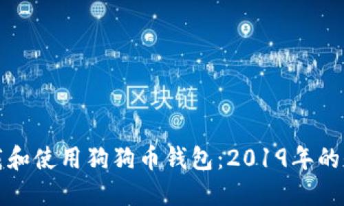 如何下载和使用狗狗币钱包:2019年的全面指南