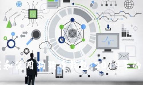如何下载和使用狗狗币钱包:2019年的全面指南