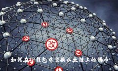 如何在TP钱包中交换以太链上的代币
