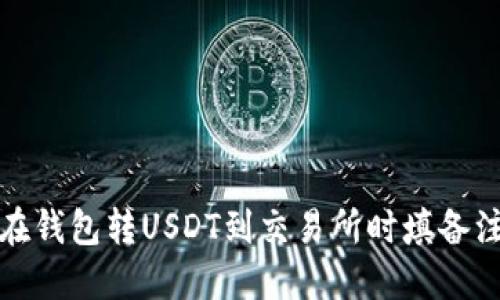 如何在钱包转USDT到交易所时填备注信息