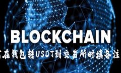 如何在钱包转USDT到交易所时填备注信