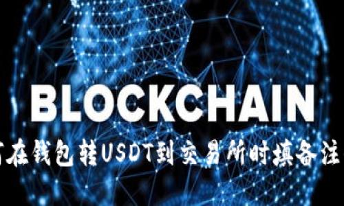 如何在钱包转USDT到交易所时填备注信息